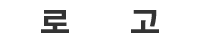 로고2